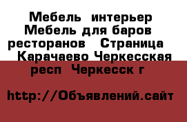 Мебель, интерьер Мебель для баров, ресторанов - Страница 2 . Карачаево-Черкесская респ.,Черкесск г.